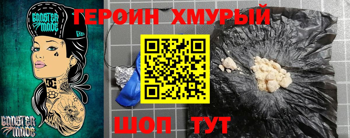 Героин хмурый Коряжма